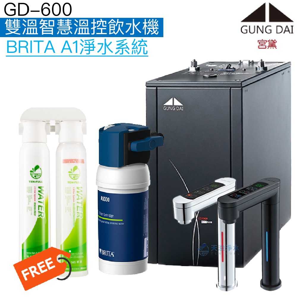 《宮黛GUNG DAI》GD-600櫥下觸控式雙溫飲水機【BRITA 淨水系統】【贈快拆式過濾組及全台安裝】