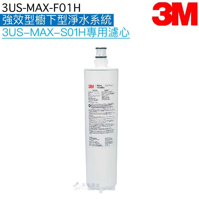 【3M】3US-MAX-S01H強效型櫥下淨水系統專用濾心3US-MAX-F01H 單入組