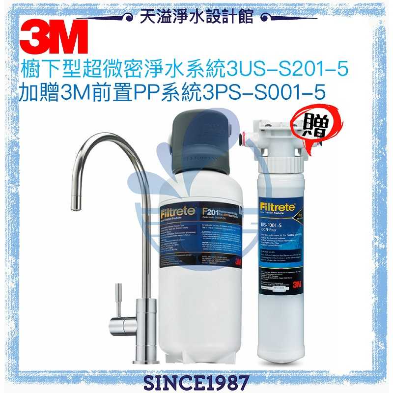 【3M】S201超微密淨水器【可除鉛】【贈全台安裝】◆加贈3M前置PP淨水系統【減少水中雜質】