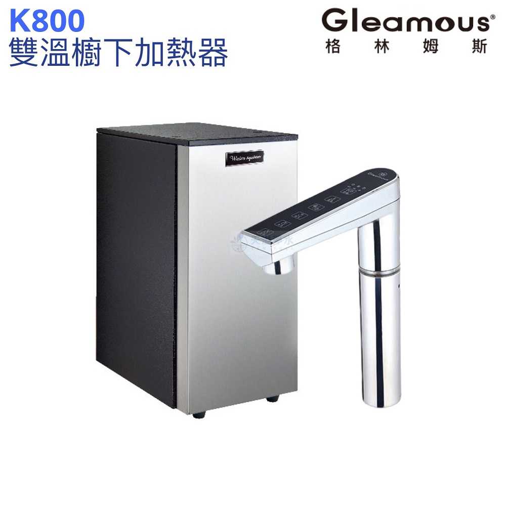 【Gleamous 格林姆斯】K800雙溫廚下熱飲機【單機版｜10段溫度定溫｜觸控式龍頭｜贈全台安裝】