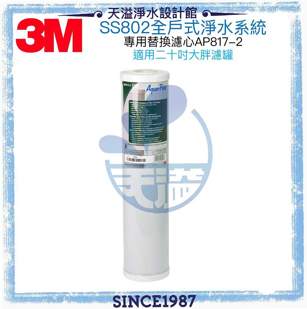 《3M》 SS802全戶式不鏽鋼淨水系統替換濾心一支【AP817-2】【3M授權經銷通路】