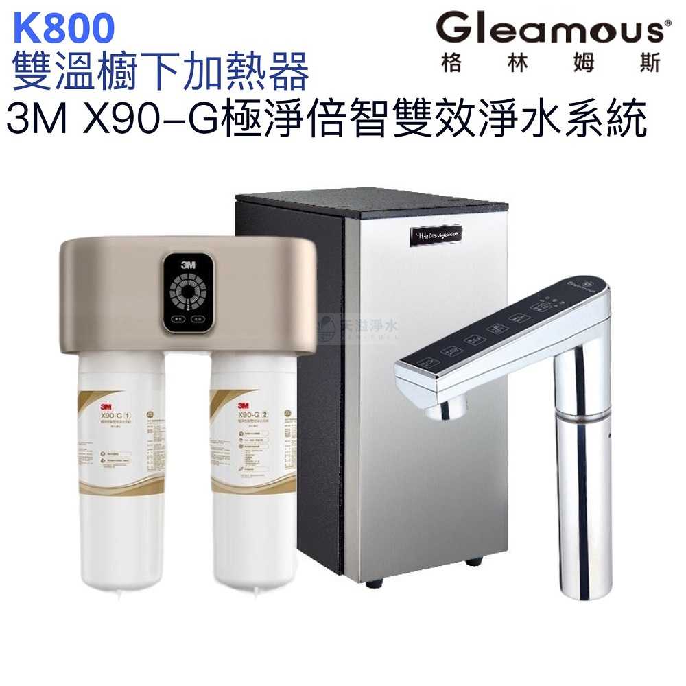 複製-【Gleamous 格林姆斯】K800雙溫廚下熱飲機【S201超微密淨水版｜10段溫度定溫｜觸控式龍頭｜贈全台安裝】