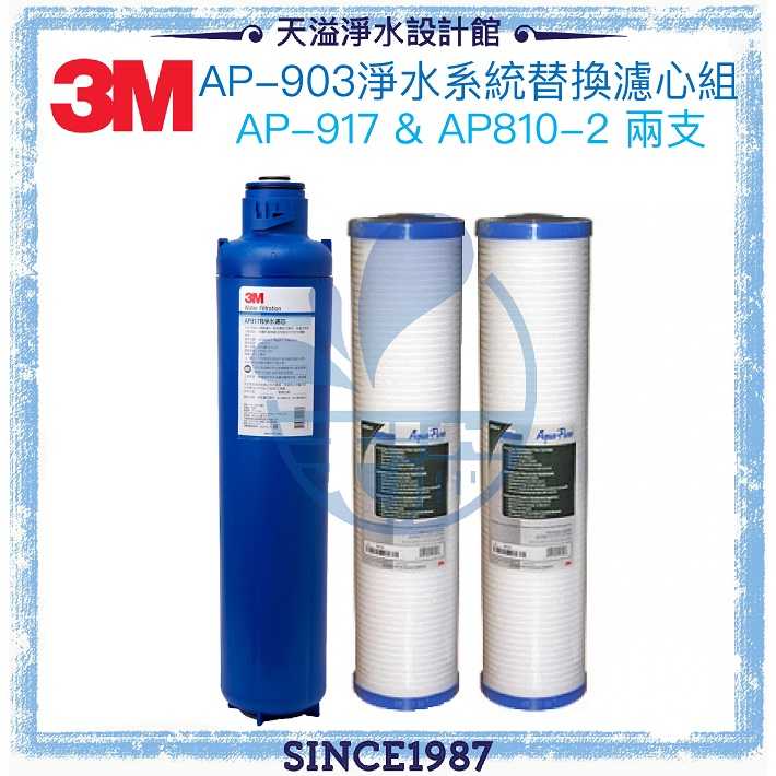 【3M】 AP903全戶式淨水器專用替換濾心組AP917-HD + AP810-2兩支【水塔過濾器】