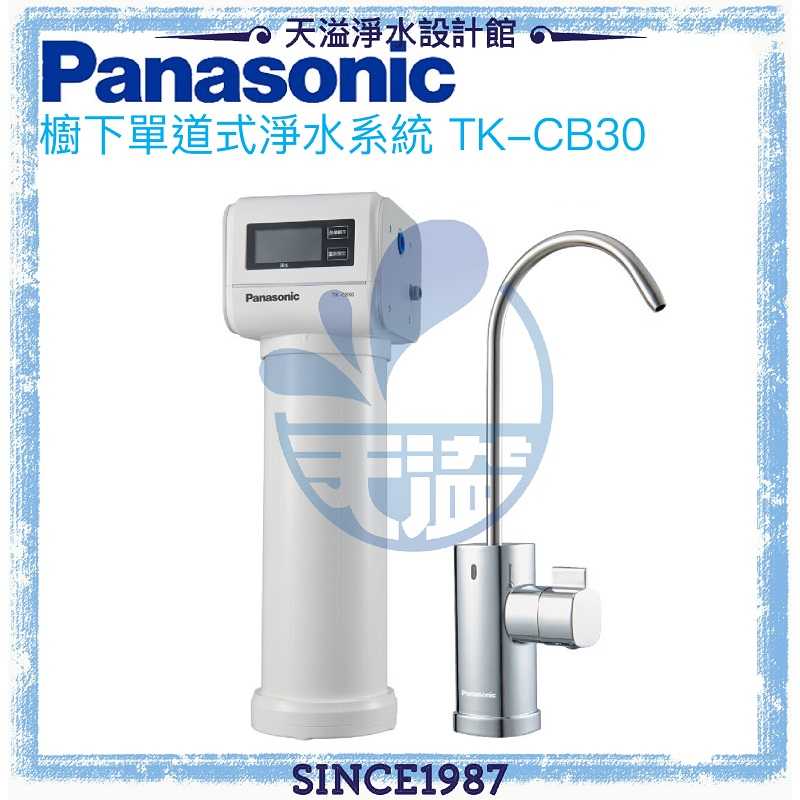 【台灣公司貨】【Panasonic 國際牌】櫥下單道式淨水器TK-CB30【贈全台安裝】