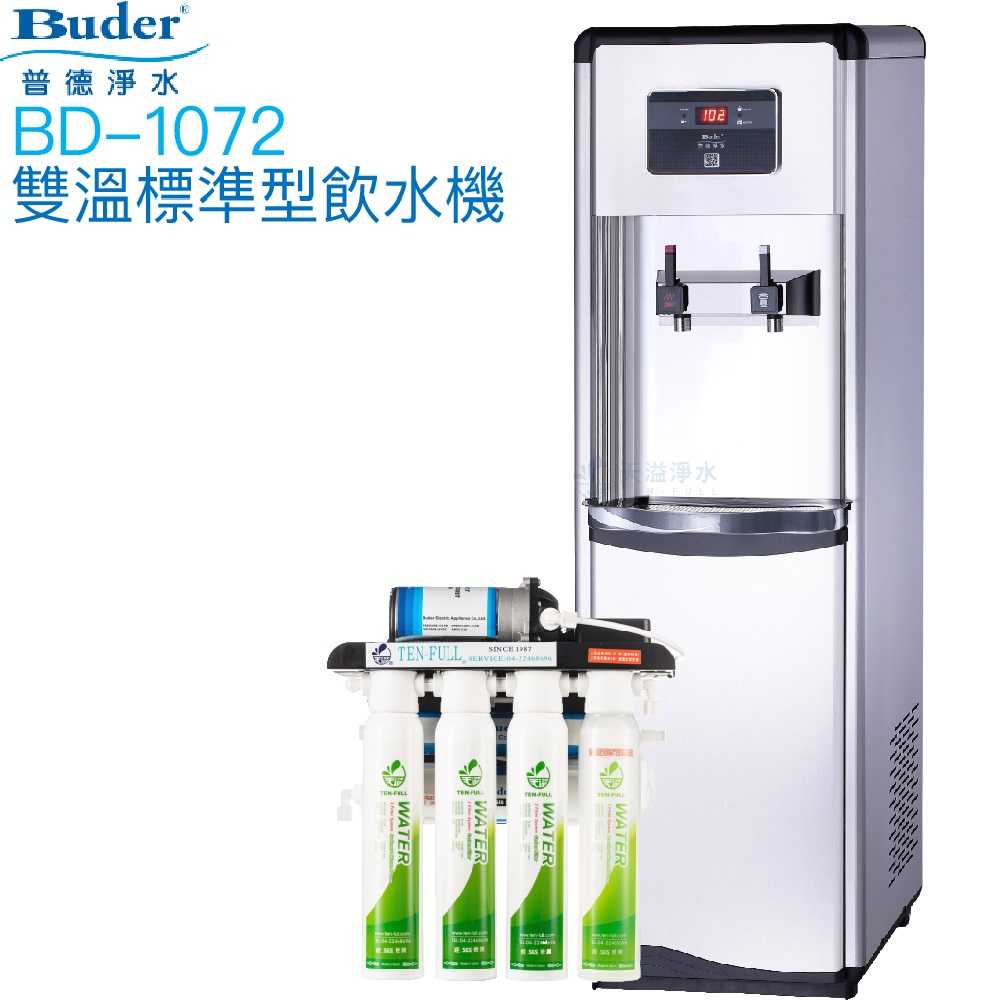 【普德BUDER】BD-1072溫熱型雙溫飲水機【逆滲透淨水系統｜拉霸式設計】【贈安裝及濾心組】