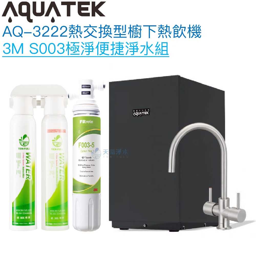 《沛宸Aquatek》AQ-3222廚下冷熱交換型雙溫飲水機【3M S003淨水組】【冷熱水均經煮沸】【贈全台安裝】