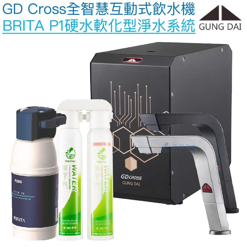 【宮黛GUNG DAI】GD-CROSS新廚下全智慧互動式飲水機【BRITA mypure淨水版】【贈全台安裝】