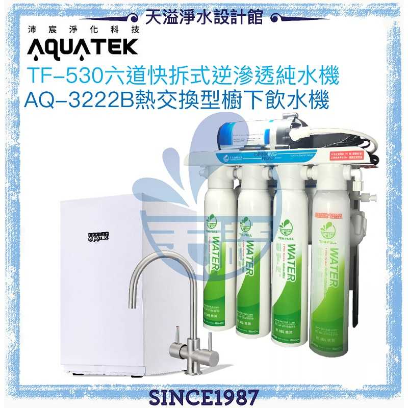 《沛宸Aquatek》AQ-3222B櫥下雙溫飲水機+TF530快拆式逆滲透【316出水開關】【冷熱均煮沸，贈全台安裝】