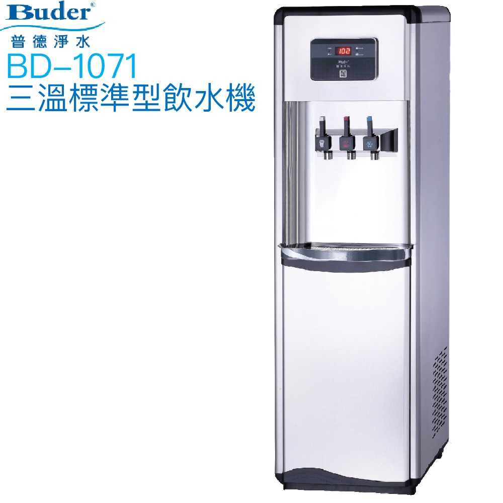 【普德BUDER】BD-1071冰溫熱型三溫飲水機【逆滲透淨水系統｜拉霸式設計】【贈安裝及一年份濾心組】