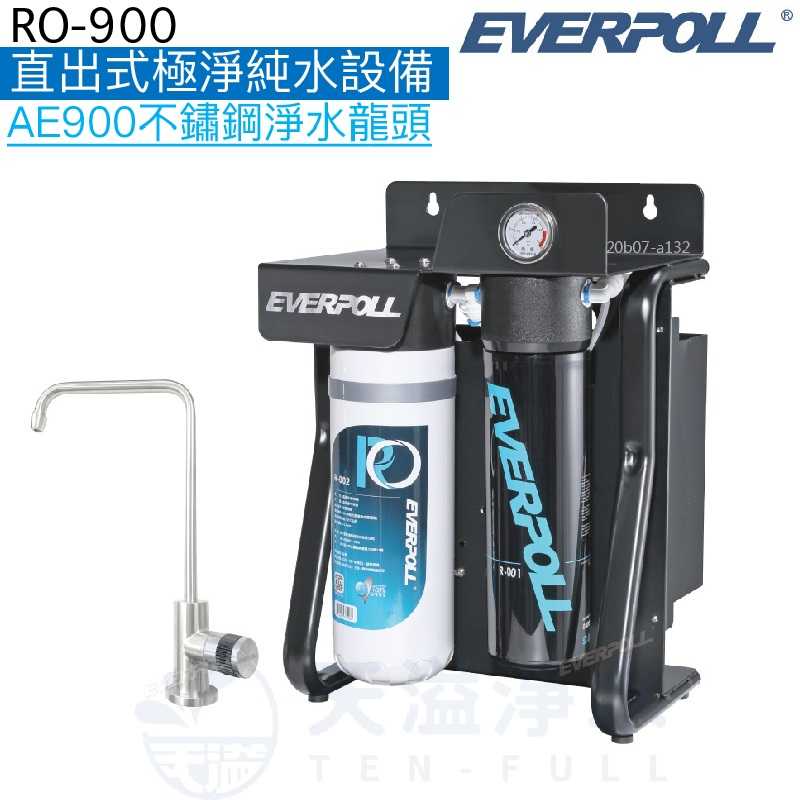 【EVERPOLL】直出式極淨純水設備RO-900【AE-900不鏽鋼水龍頭】【贈全台安裝服務】