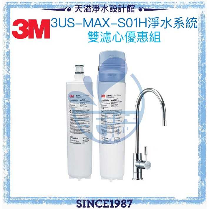 【3M】3US-MAX-S01H強效型櫥下淨水系統【兩濾心組】★NSF42/53/401【贈安裝