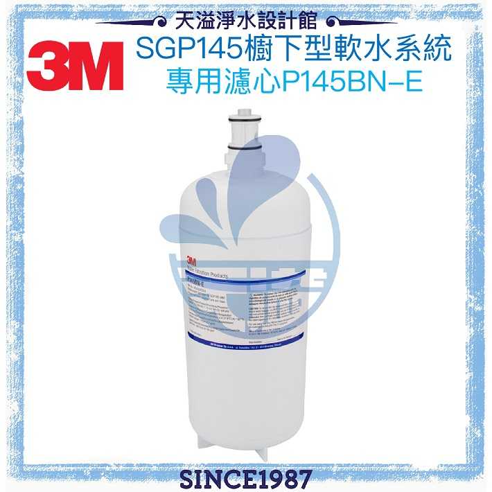 【3M】SGP145櫥下型軟水系統/淨水器專用替換濾心 P145BN-E◆軟化水質◆保留25%礦物質