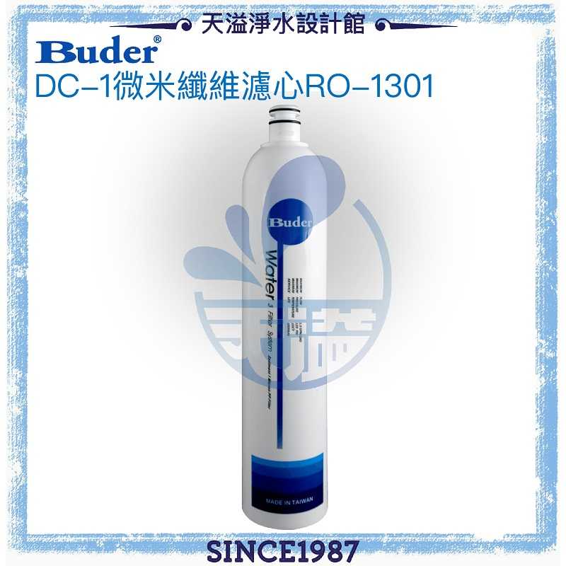 【普德BUDER】DC一代專利濾水頭-1微米纖維濾心RO-1301【一支裝】