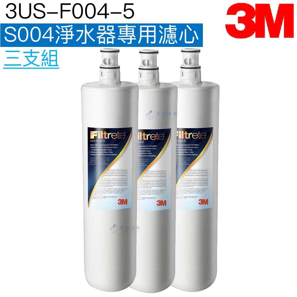 【3M】3US-S004-5極淨便捷淨水系統專用濾心3US-F004-5【三入組】【S301主體濾心】【3M授權經銷】