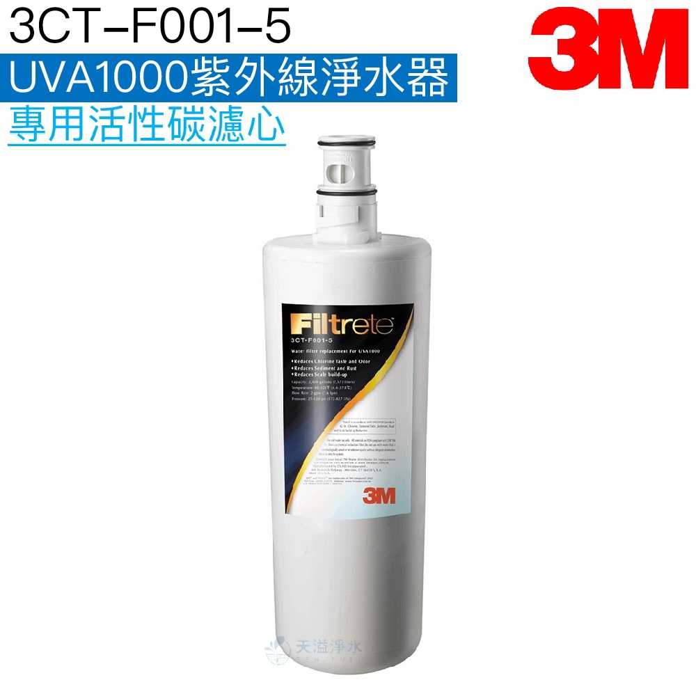 【3M】 UVA1000紫外線殺菌淨水器專用活性碳濾心3CT-F001-5【3M授權經銷】