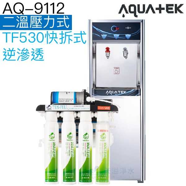 【沛宸AQUATEK】AQ-9112 二溫溫熱飲水機【內置TF104標準式逆滲透｜TF530快拆式逆滲透｜贈全台標準安裝