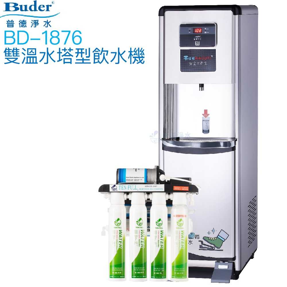 【普德BUDER】BD-1876溫熱型雙溫飲水機【逆滲透淨水系統｜踏板式取水設計】【贈全台安裝及一年份濾心組】