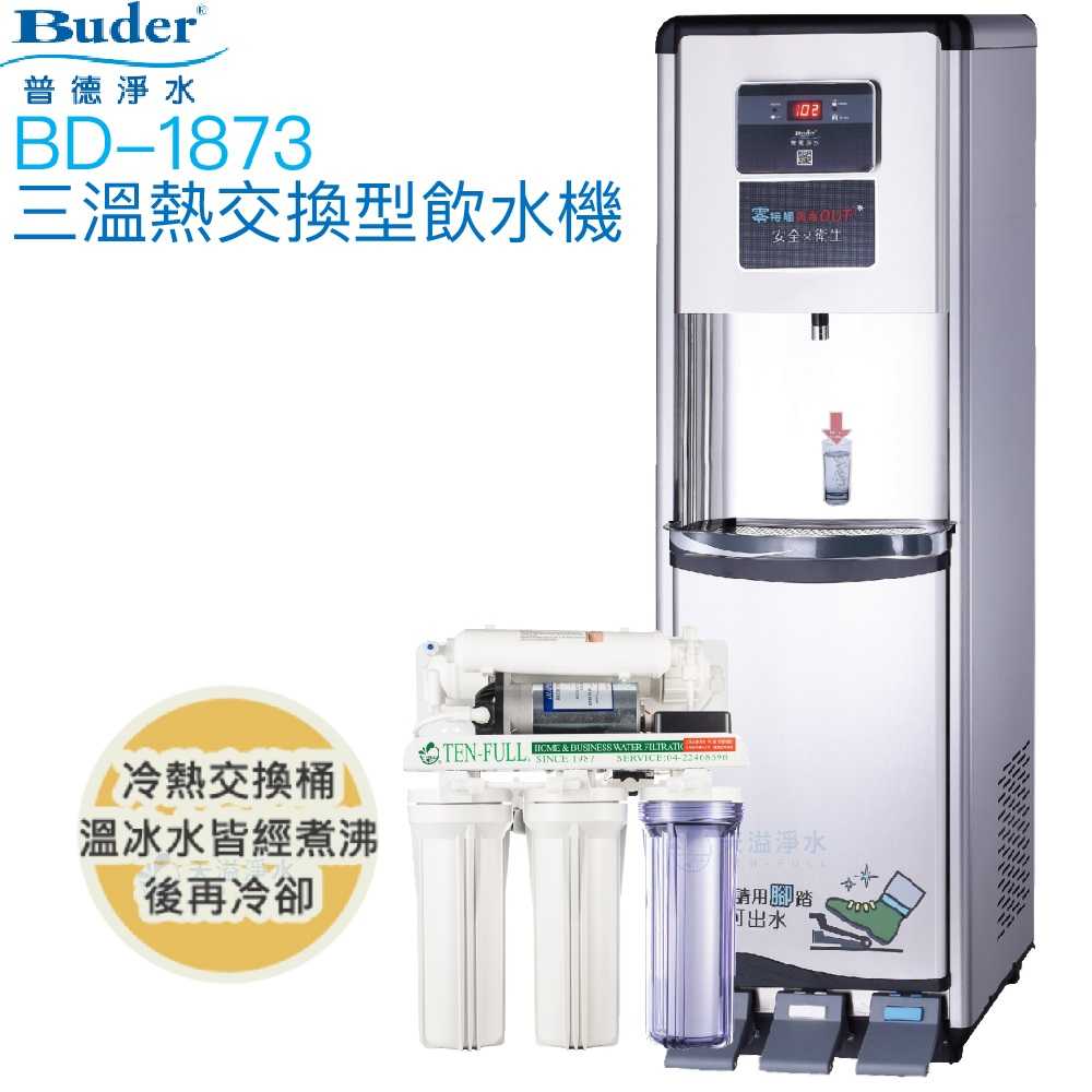 【普德BUDER】BD-1873冰溫熱型熱交換式飲水機【冰溫熱水均經煮沸｜內置逆滲透｜踏板式取水設計｜贈安裝及濾心】