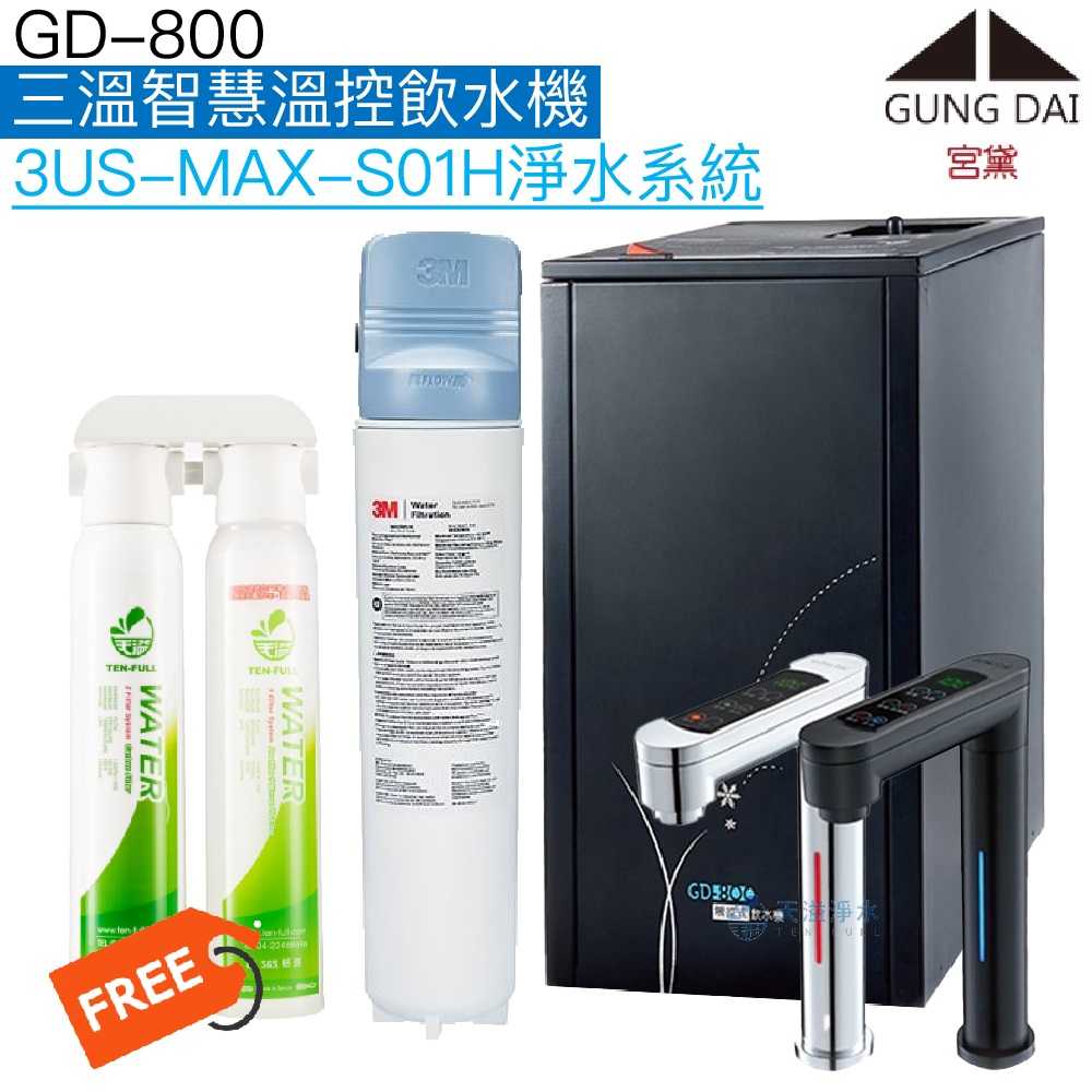 《宮黛GUNG DAI》GD-800櫥下型觸控式三溫飲水機【33US-MAX-S01H強效淨水】【贈快拆式前置組及安裝】