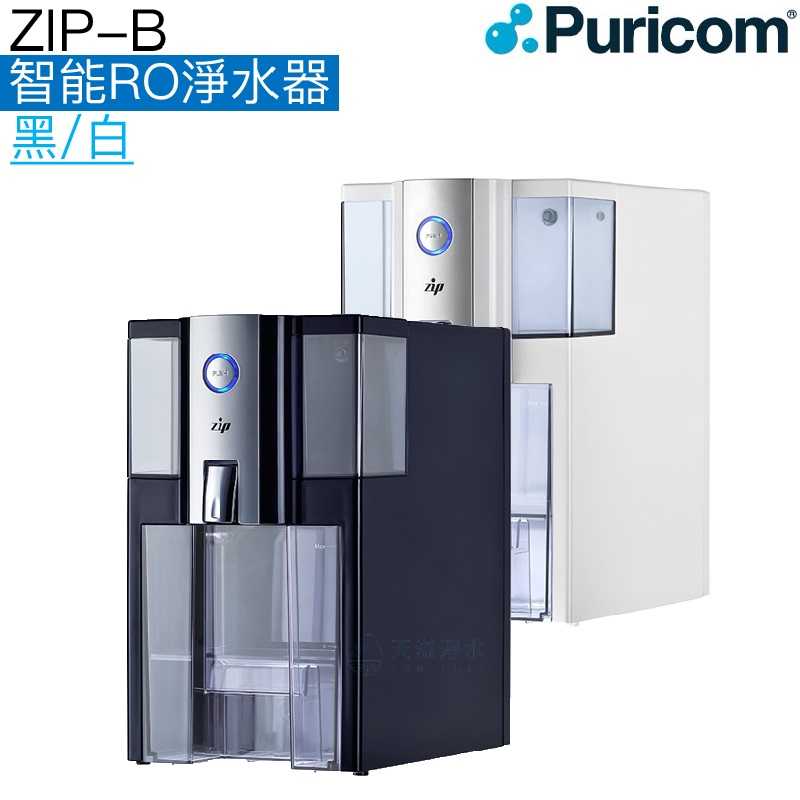 【普家康Puricom】ZIP-B 智能RO淨水器【單溫水】◆插電即用免安裝◆內置逆滲透淨水系統◆台灣精品獎