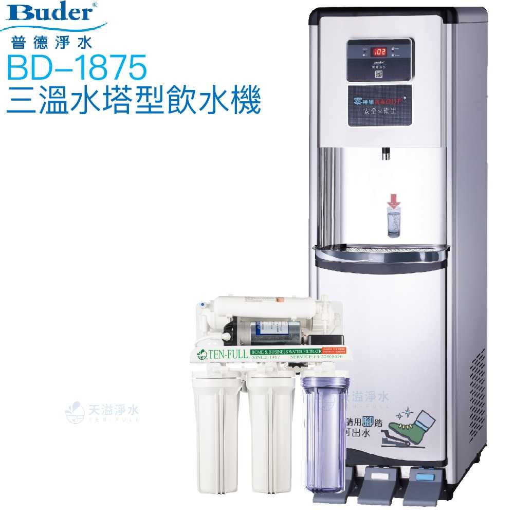 【普德BUDER】BD-1875冰溫熱型三溫飲水機【逆滲透淨水系統｜踏板式取水設計】【贈全台安裝及一年份濾心組】