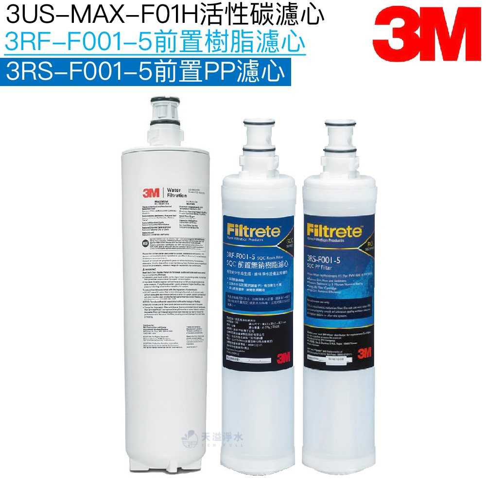 【3M】3US-MAX-F01H濾心｜前置樹脂濾芯3RF-F001-5｜前置PP濾芯3RS-F001-5【濾心三入組】