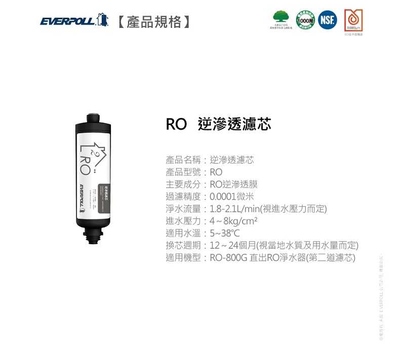 【EVERPOLL】RO膜管濾心/RO逆滲透濾心 RO-800RO【適用RO-800/RO-800G/RO-800T】