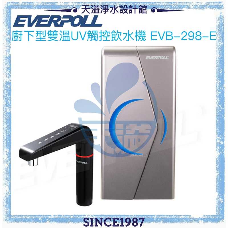 【愛惠浦科技 EVERPOLL】櫥下型雙溫UV觸控飲水機EVB-298-E 【單機版】【贈全台安裝】◆專利UV滅菌模組