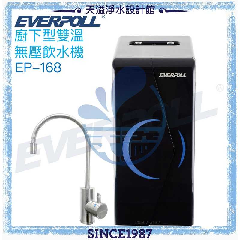 【愛惠浦科技 EVERPOLL】廚下型雙溫無壓飲水機(EP-168)【單機版】 【贈全台安裝】