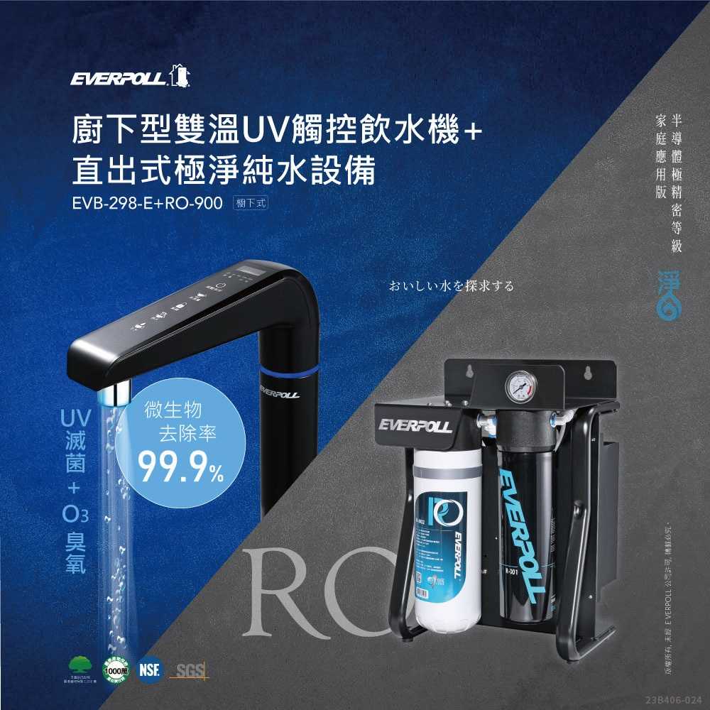 【EVERPOLL】櫥下型雙溫UV觸控飲水機+直出式極淨純水設備【EVB-298-E + RO-900】【專利UV滅菌模