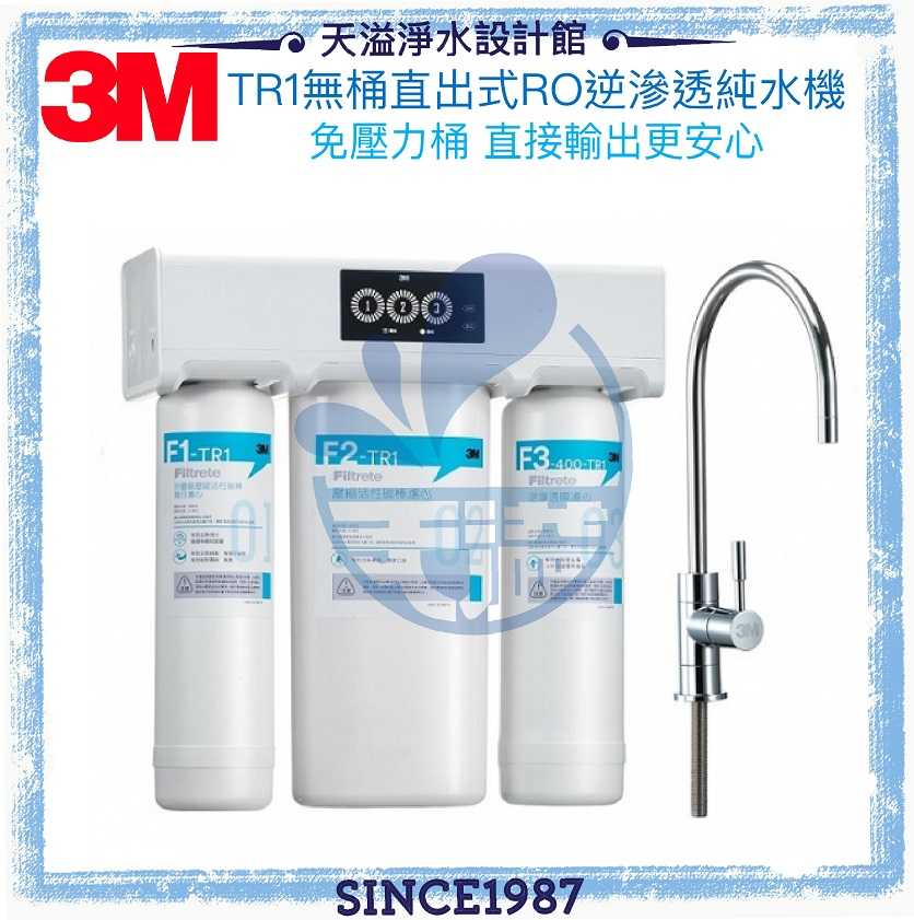 【3M】TR1無桶直出式RO逆滲透純水機★免儲水桶 直接輸出更衛生★贈安裝服務【3M經銷商】