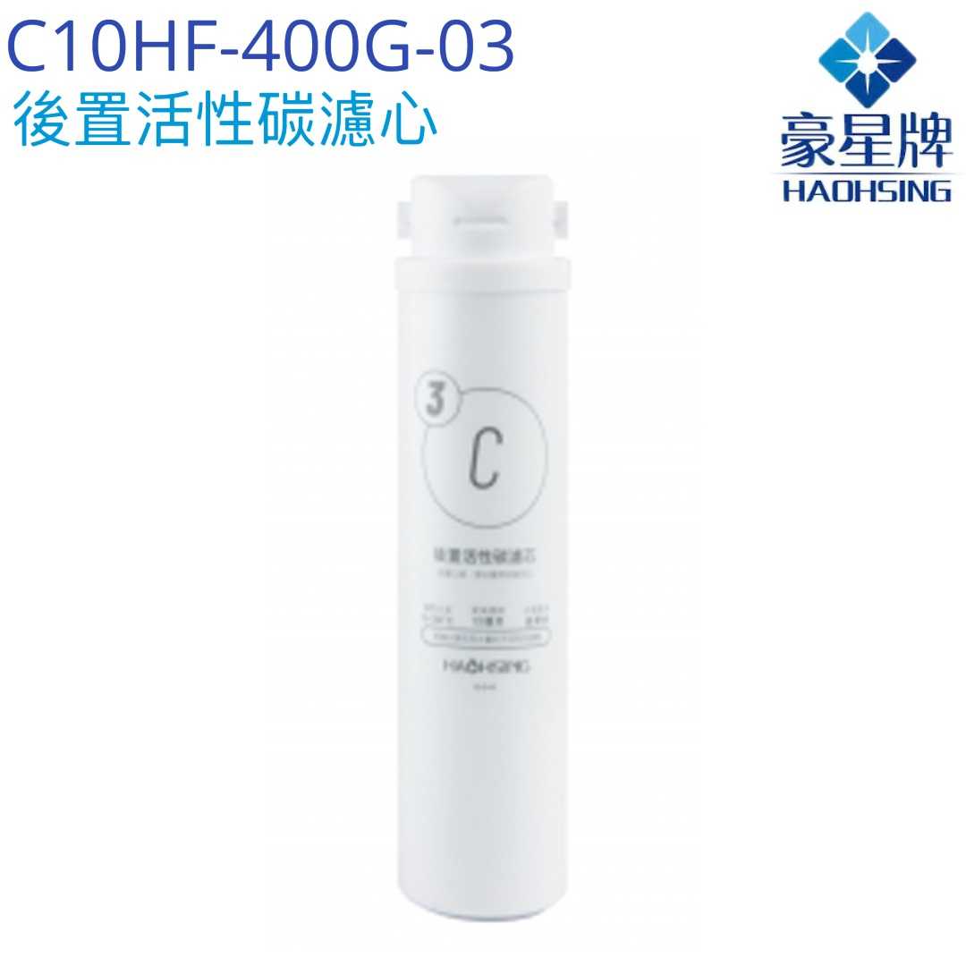 【豪星HaoHsing】後置活性碳濾芯 C10HF-400G-03【HS-400G第三道濾心】【HS-400G-C1】