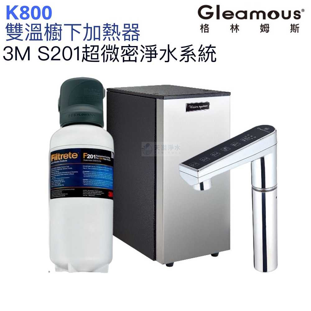 【Gleamous 格林姆斯】K800雙溫廚下熱飲機【S201超微密淨水版｜10段溫度定溫｜觸控式龍頭｜贈全台安裝】