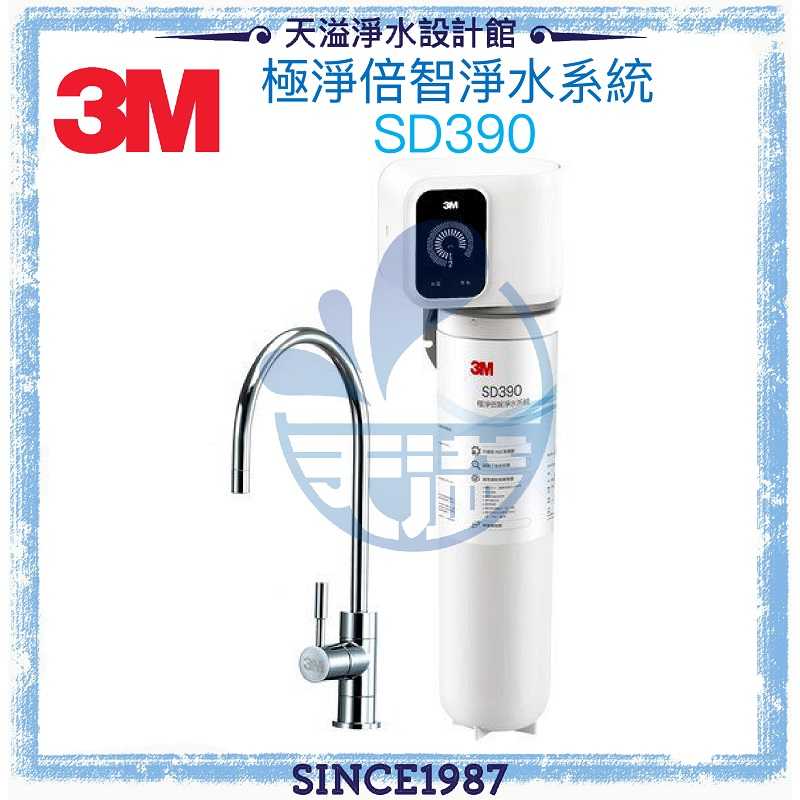 【3M】SD390 極淨倍智淨水系統/淨水器 ◆0.2um超微細孔徑◆雙重智能監控提醒◆贈全台安裝