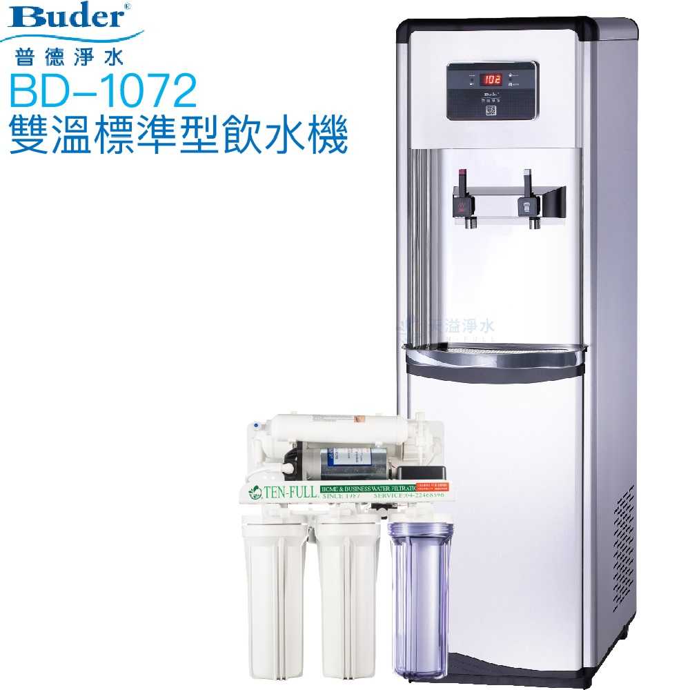 【普德BUDER】BD-1072溫熱型雙溫飲水機【逆滲透淨水系統｜拉霸式設計】【贈安裝及濾心組】