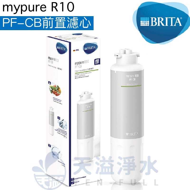 【BRITA】mypure R10直接輸出機專用第一道濾心PF-CB前置濾心【PF CB】【BRITA授權經銷】