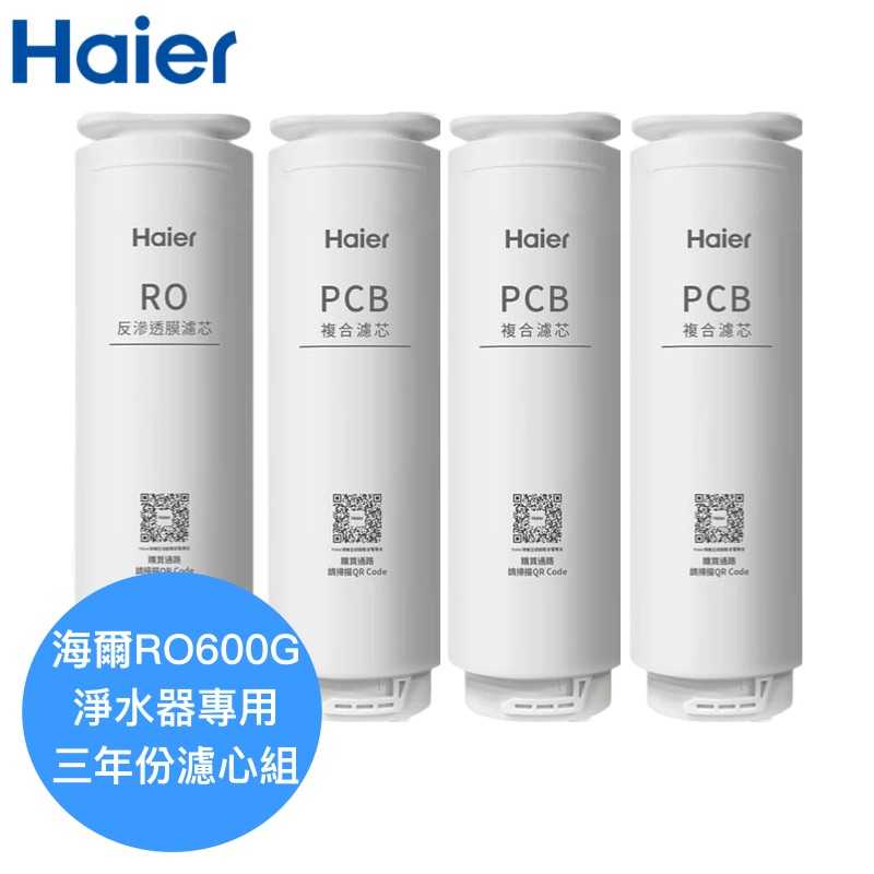 【Haier海爾】RO淨水器600G專用濾芯三年份【HR-WF-600ROF一入｜HR-WF-600PCB三入】
