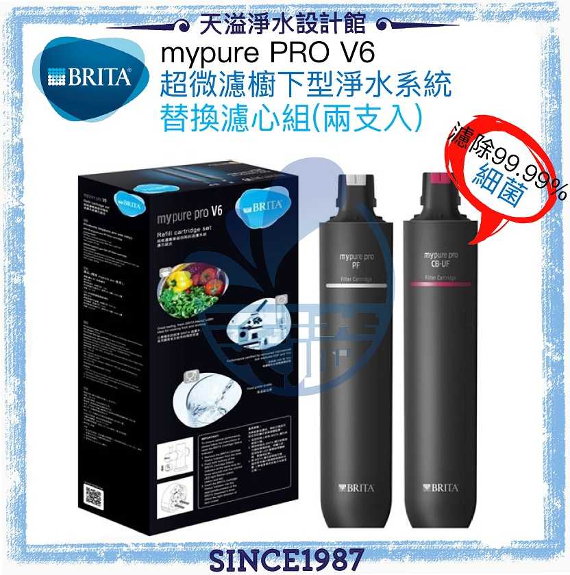 【BRITA】mypure pro V6淨水系統專用濾心組《台灣公司貨》《去除99.99%細菌》