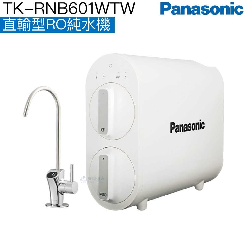 【Panasonic國際牌】直輸式RO純水機TK-RNB601W【600加侖大出水｜TDS顯示功能｜贈全台安裝】