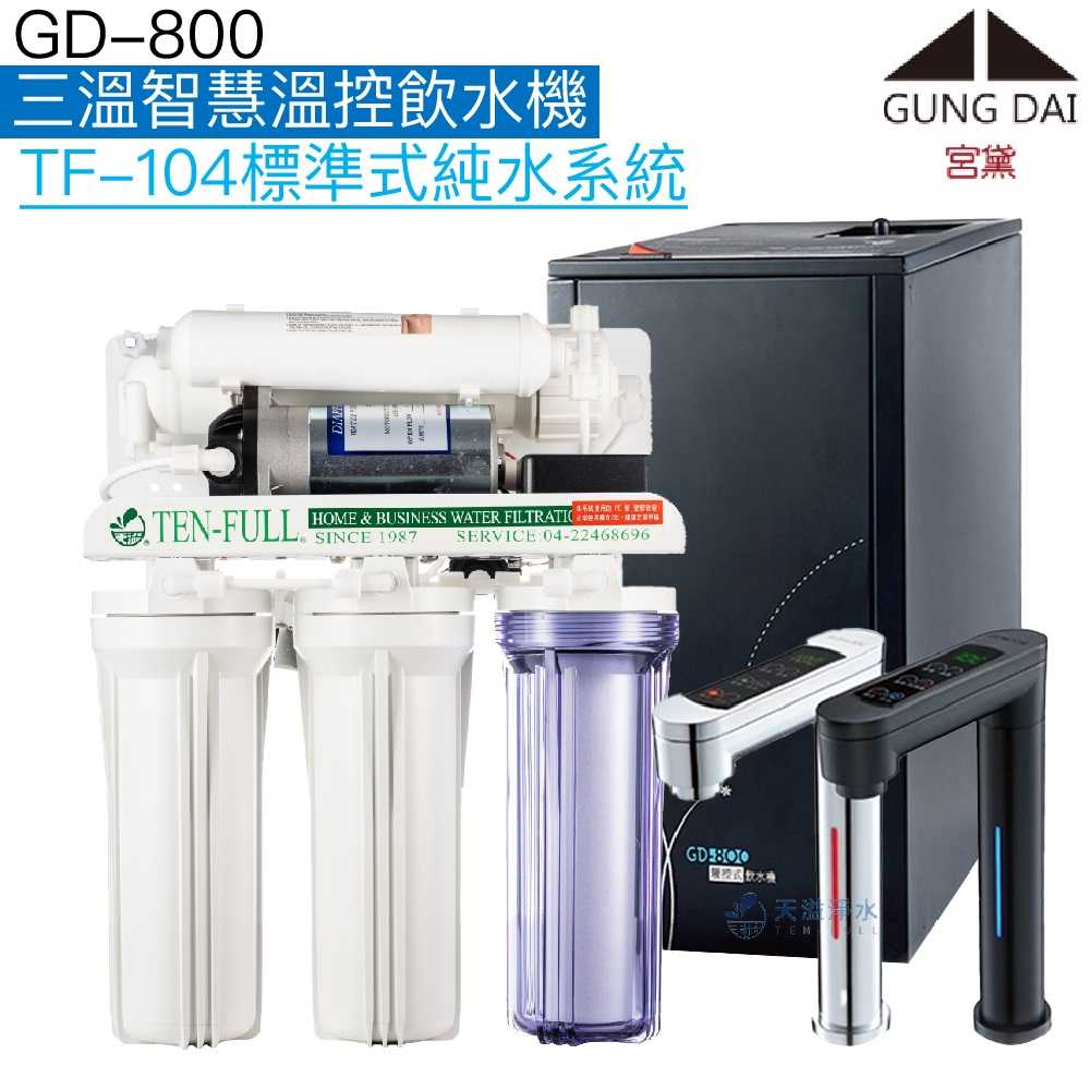 《宮黛GUNG DAI》GD-800櫥下型觸控式三溫飲水機【逆滲透淨水組】【三段式溫度設定】【贈全台安裝】