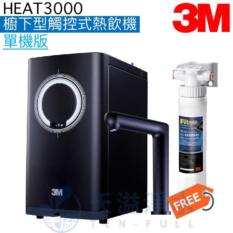 【現貨】【3M】HEAT3000觸控式櫥下型熱飲機【單機版】【觸控式出水鵝頸】【贈安裝及3M前置樹脂系統組】