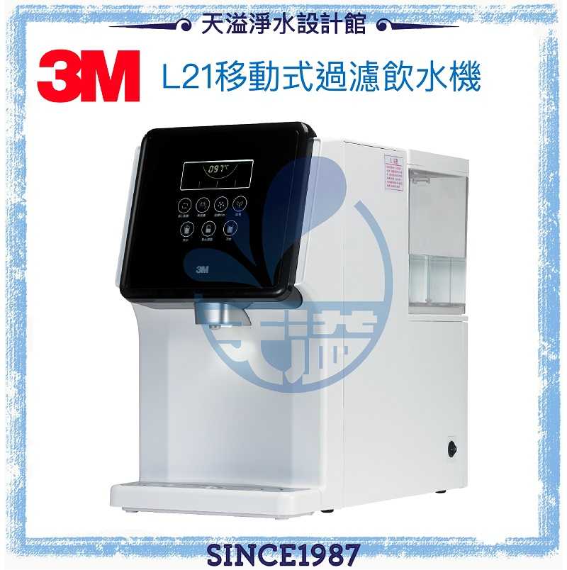 【3M】L21移動式過濾飲水機◆台灣公司貨◆DIY免安裝◆內置生飲級淨水器◆一級能效認證