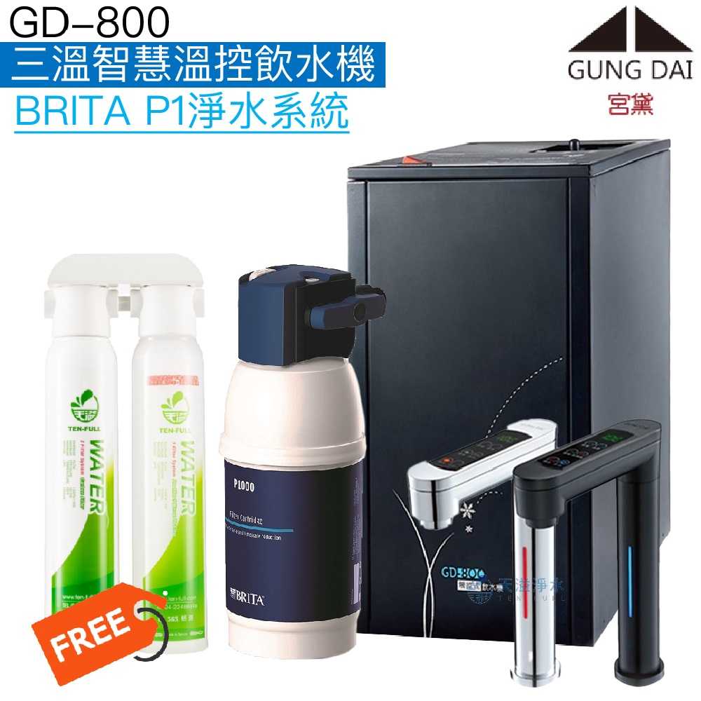 《宮黛GUNG DAI》GD-800櫥下型觸控式三溫飲水機【BRITA淨水系統】【贈快拆式前置過濾組】【贈全台安裝】