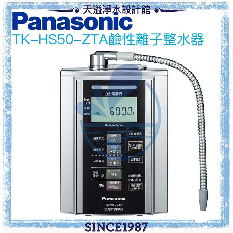 【台灣公司貨】【Panasonic 國際牌】鹼性離子整水器TK-HS50-ZTA【贈全台安裝】