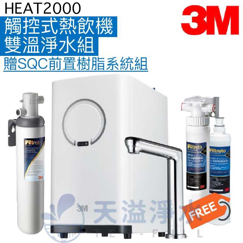 【3M】HEAT2000櫥下型熱飲器★搭載S004淨水器及觸控式鵝頸★加贈SQC前置樹脂組【贈全台安裝】