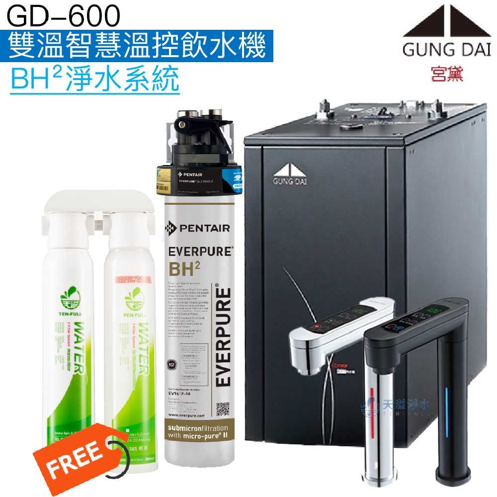 《宮黛GUNG DAI》GD-600櫥下觸控式雙溫飲水機【EVERPURE BH²淨水系統】【贈快拆式過濾組及全台安裝】