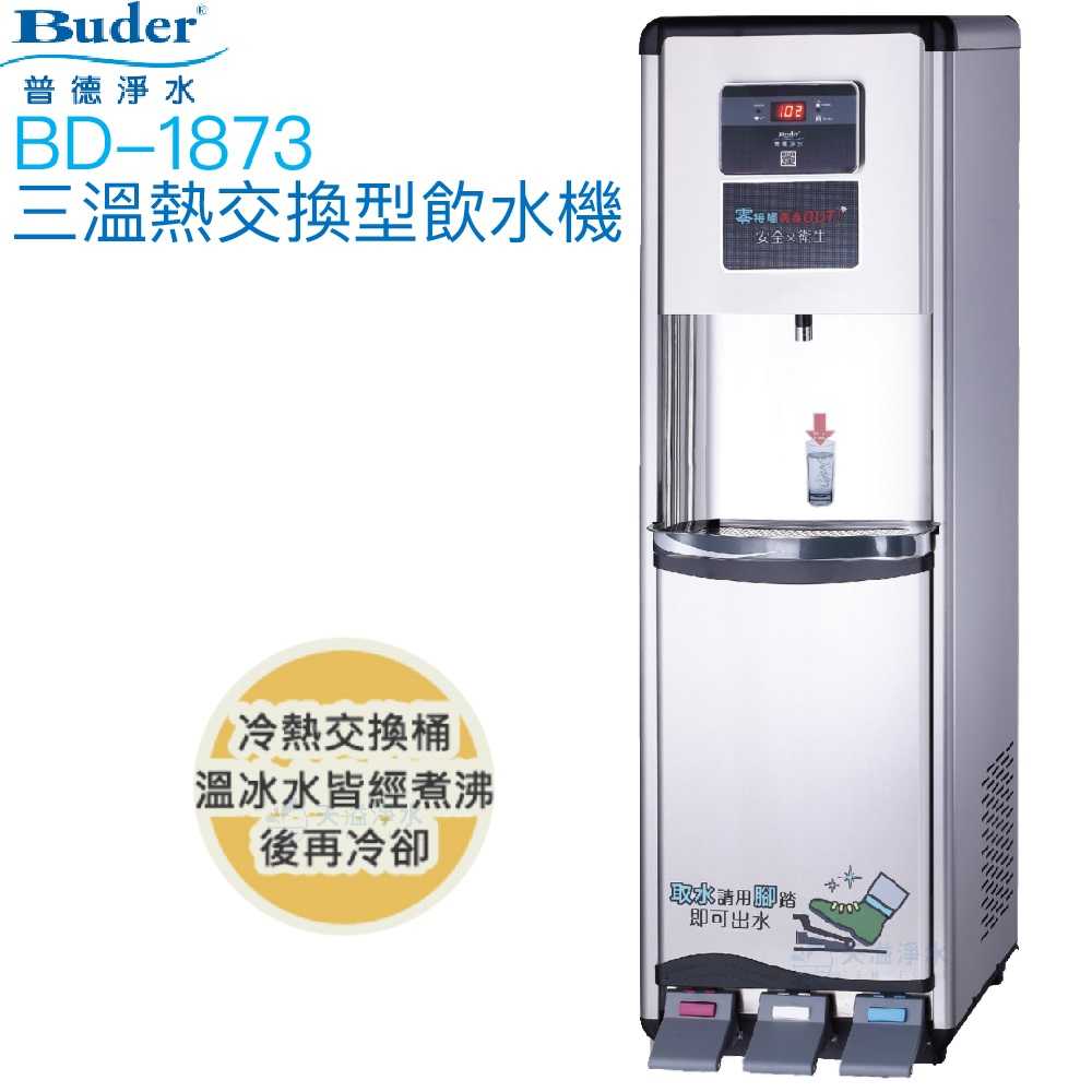 【普德BUDER】BD-1873冰溫熱型熱交換式飲水機【冰溫熱水均經煮沸｜內置逆滲透｜踏板式取水設計｜贈安裝及濾心】