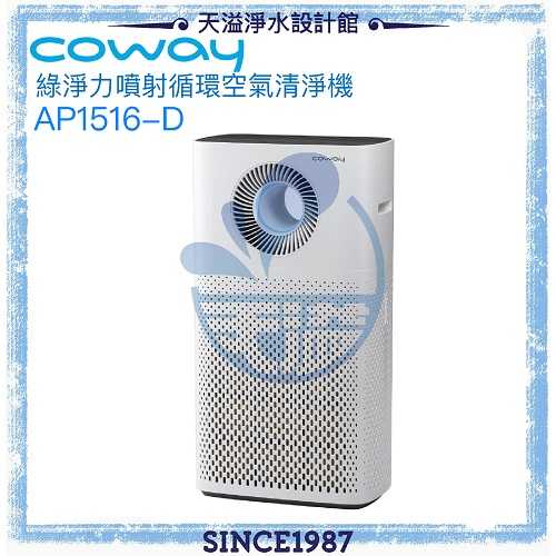 【Coway】綠淨力噴射循環空氣清淨機 AP-1516D【獨家加贈BRITA淨水器】【台灣公司貨】