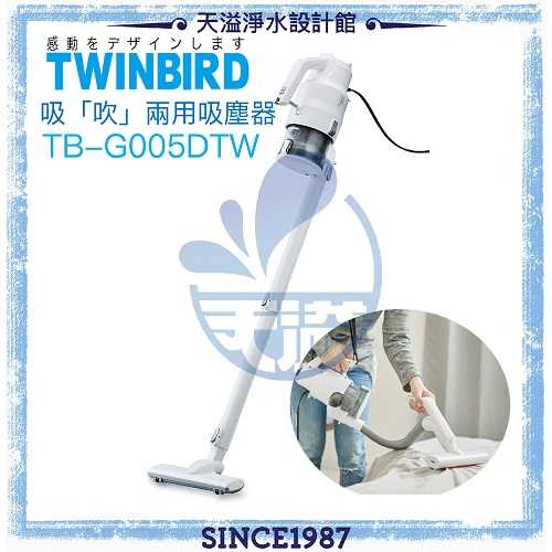 【附發票】【日本TWINBIRD】強力吸「吹」兩用吸塵器(TB-G005DTW)