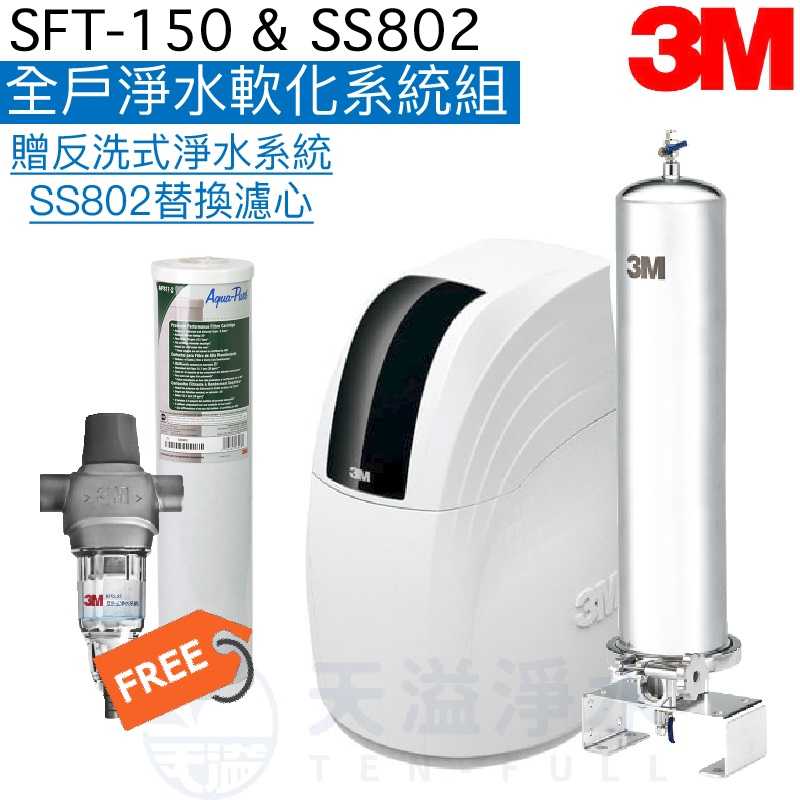 【3M】 SFT150全戶式軟水系統+SS802不鏽鋼全戶式淨水系統【贈3M反洗式淨水系統及SS802濾心】【贈安裝】